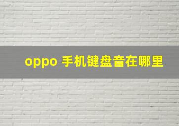 oppo 手机键盘音在哪里